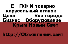 1Е512ПФ2И токарно карусельный станок › Цена ­ 1 000 - Все города Бизнес » Оборудование   . Крым,Новый Свет